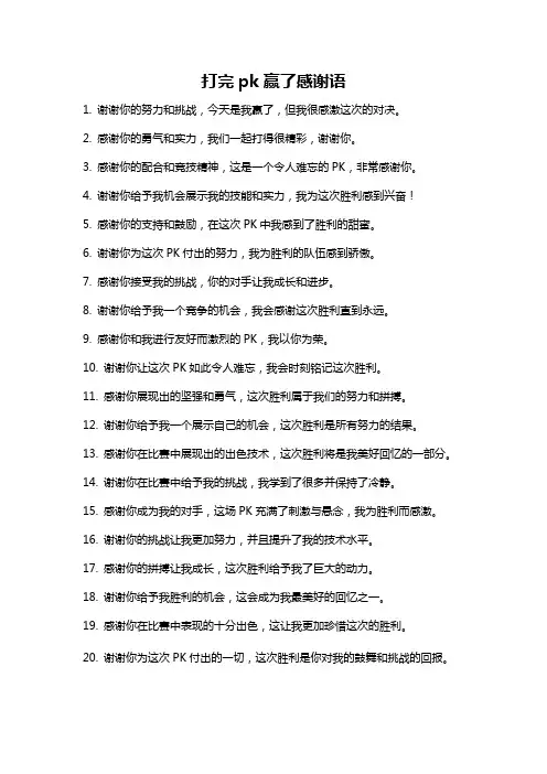 打完pk赢了感谢语