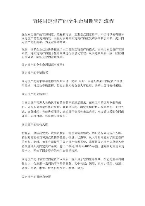 简述固定资产的全生命周期管理流程
