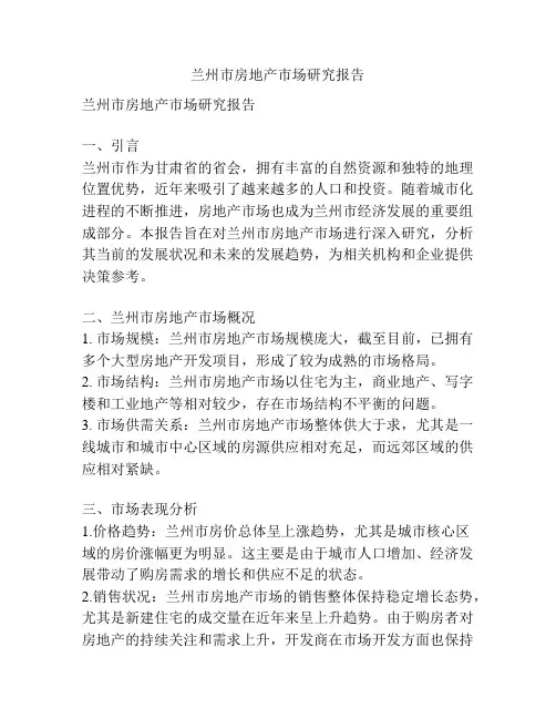 兰州市房地产市场研究报告