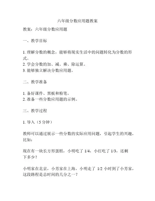六年级分数应用题教案