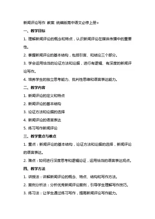 新闻评论写作 教案 统编版高中语文必修上册+