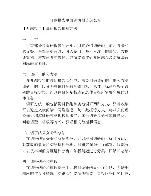 开题报告里面调研报告怎么写