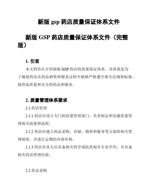 新版gsp药店质量保证体系文件
