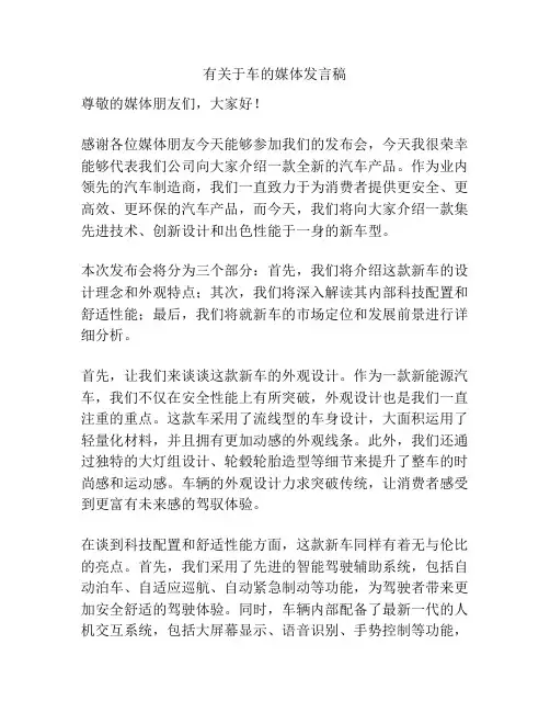 有关于车的媒体发言稿