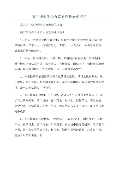 高三毕业生综合素质评价老师评语
