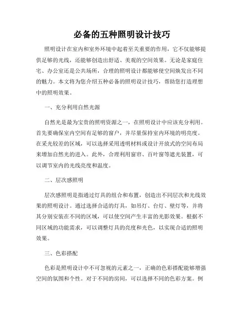 必备的五种照明设计技巧