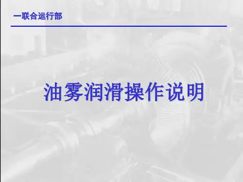 油雾润滑操作说明