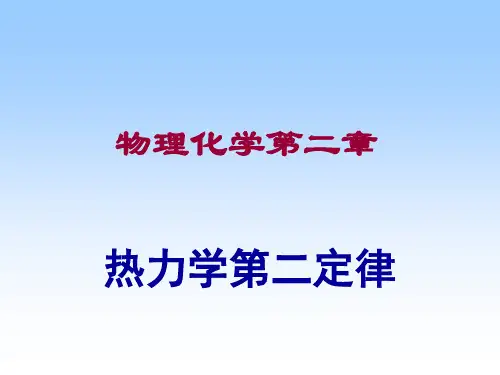 物理化学第二章 热力学第二定律2.1