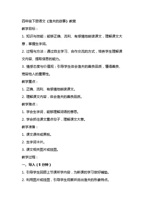 四年级下册语文《渔夫的故事》教案