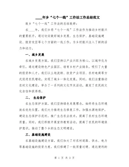 2024年乡“七个一线”工作法工作总结范文