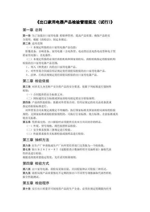 出口家用电器产品检验管理规定