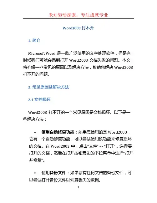 word2003打不开