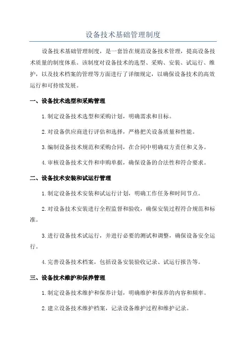 设备技术基础管理制度