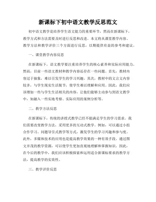 新课标下初中语文教学反思范文