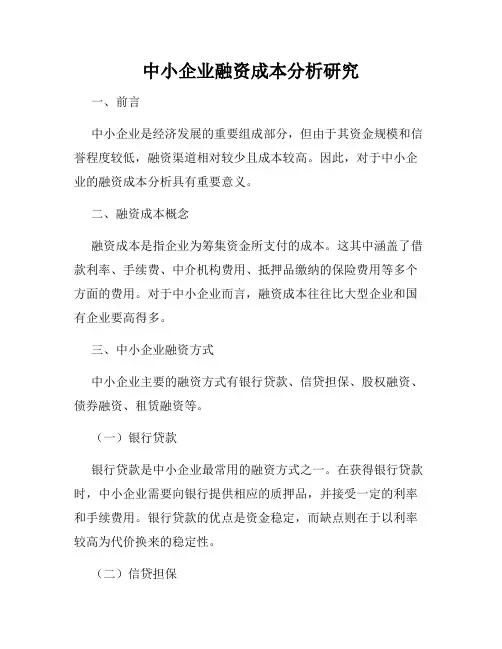 中小企业融资成本分析研究