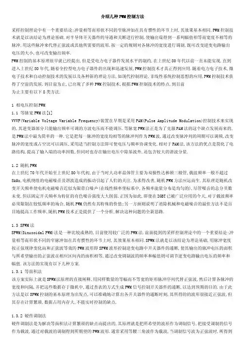 介绍几种PWM控制方法