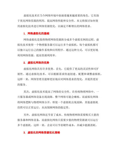 如何使用虚拟化技术进行网络资源优化(十)