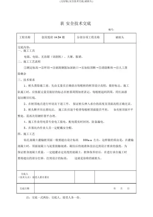 (完整版)安全技术交底(破桩头)