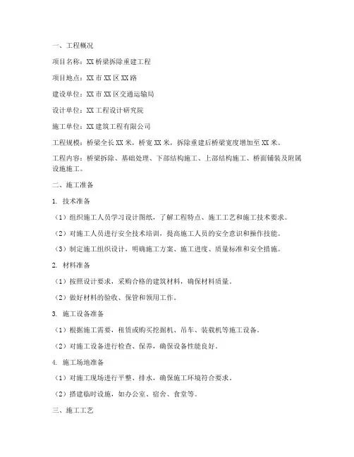拆除重建桥梁工程施工方案