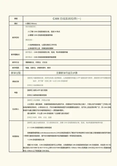 《汽车车载网络系统检修》教案 第3课 CAN 总线系统检修(一)