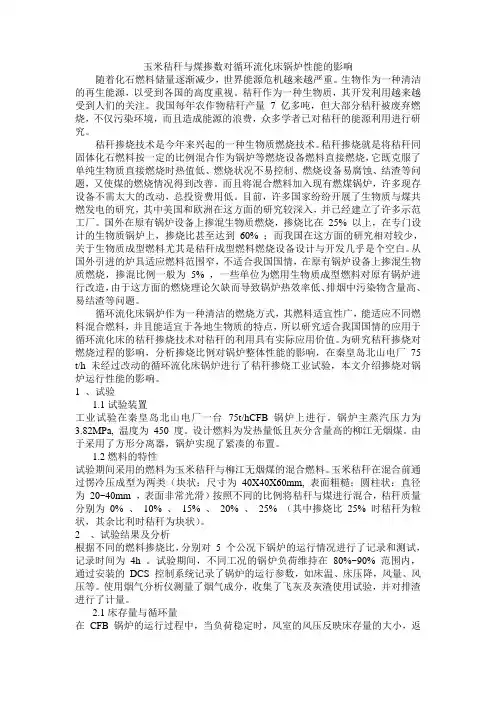 玉米秸秆与煤掺数对循环流化床锅炉性能的影响