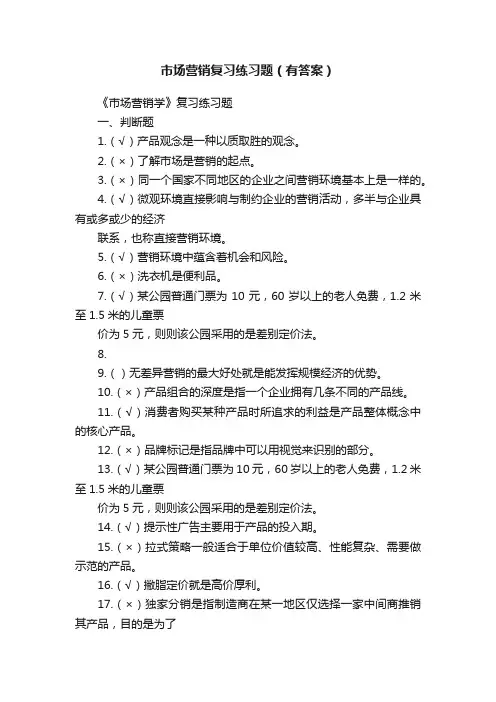 市场营销复习练习题（有答案）