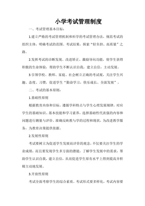 小学考试管理制度