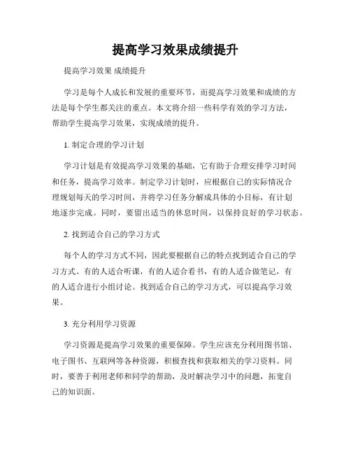 提高学习效果成绩提升