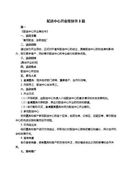 配送中心开业策划书3篇