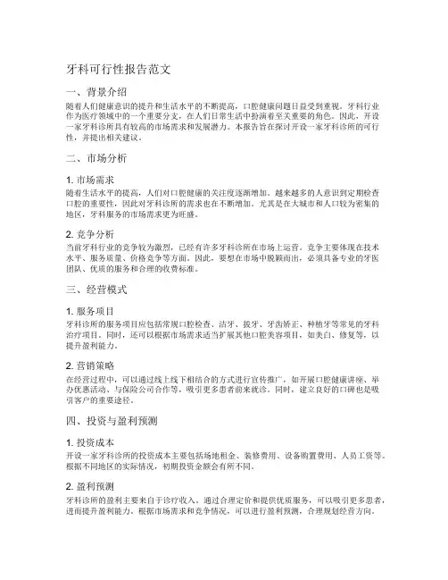 牙科可行性报告范文