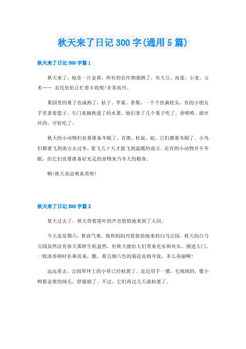 秋天来了日记300字(通用5篇)