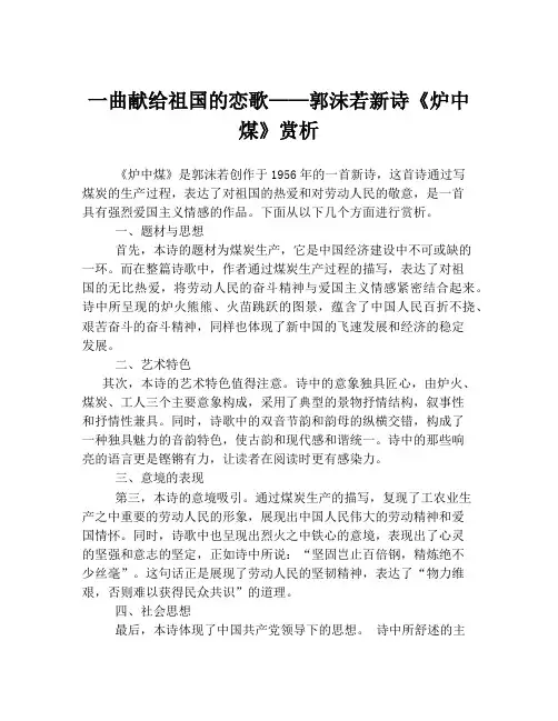 一曲献给祖国的恋歌——郭沫若新诗《炉中煤》赏析