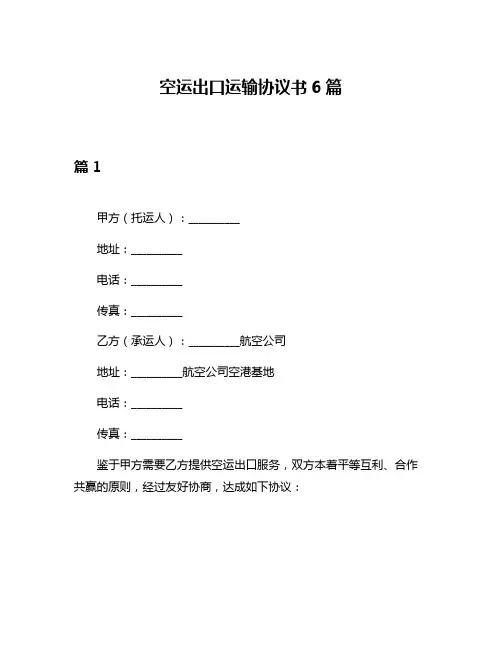 空运出口运输协议书6篇
