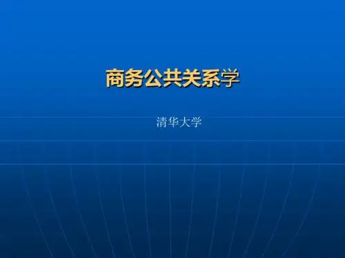 商务公共关系文书和函电礼仪(ppt 23页)