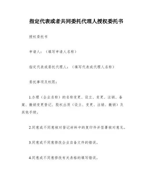 指定代表或者共同委托代理人授权委托书