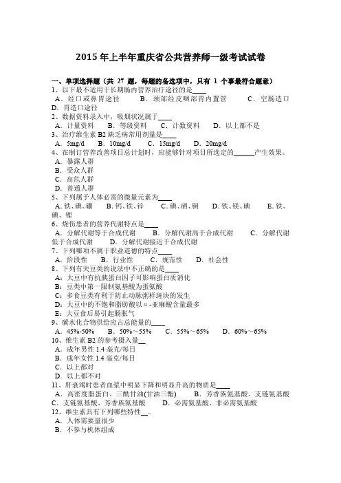 2015年上半年重庆省公共营养师一级考试试卷