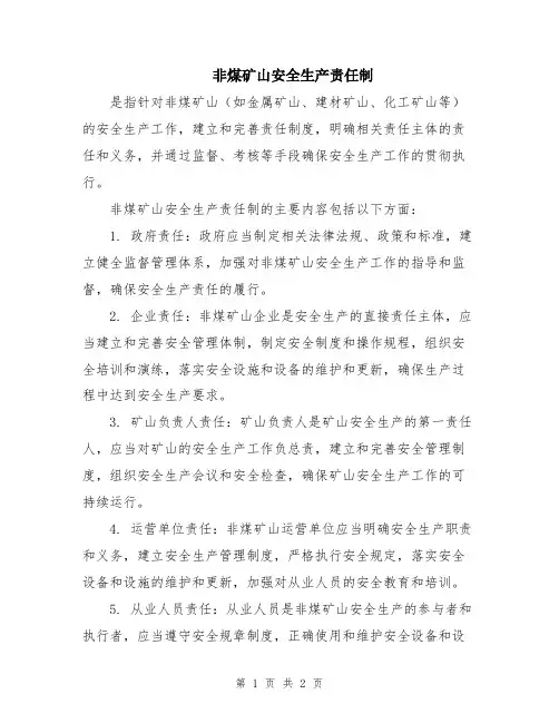 非煤矿山安全生产责任制