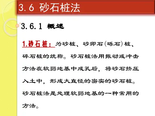 地基处理方法砂石桩法