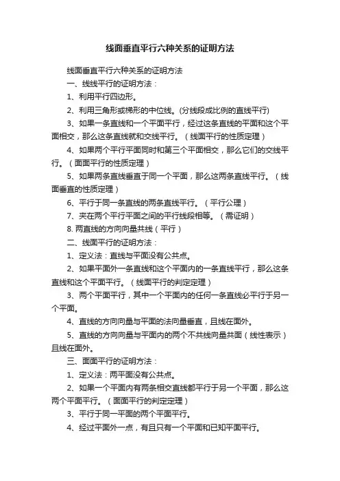 线面垂直平行六种关系的证明方法