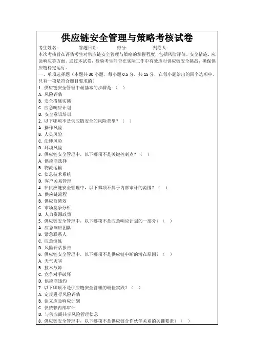 供应链安全管理与策略考核试卷