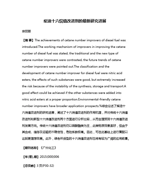 柴油十六烷值改进剂的最新研究进展