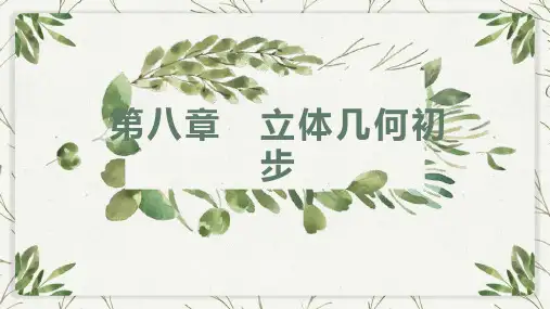 基本立体图形(第1课时)课件-高一下学期数学人教A版(2019)必修第二册