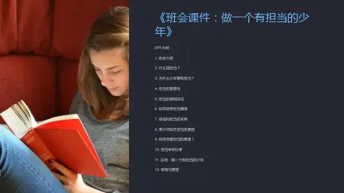 《班会课件：做一个有担当的少年》