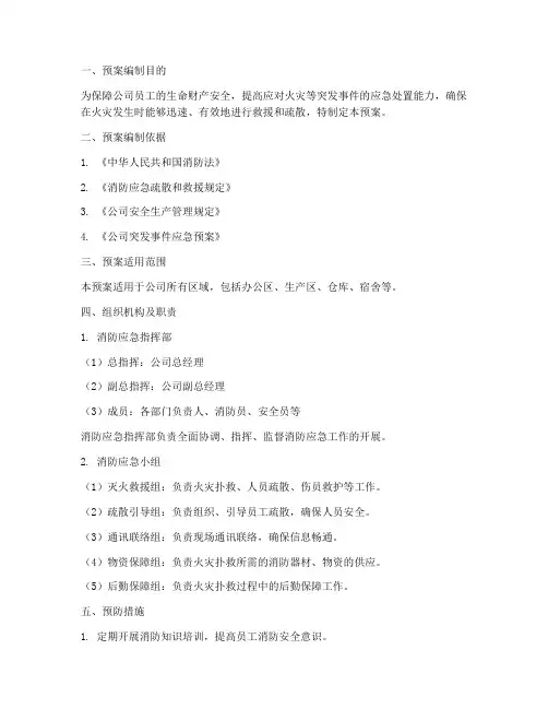 注册公司消防应急预案