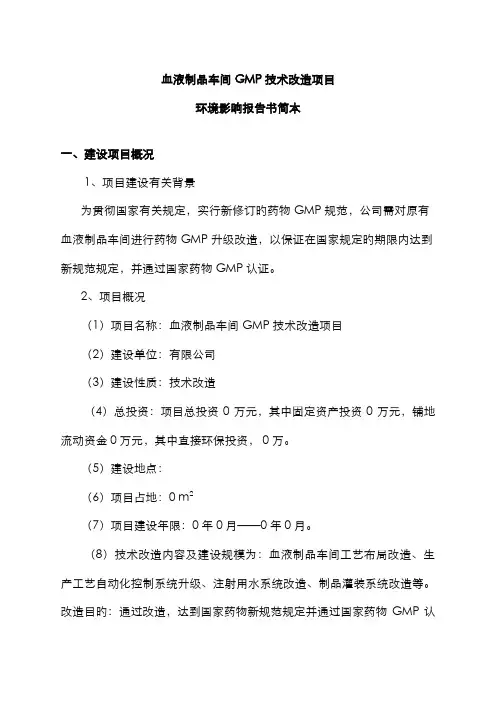 药业技改项目环评报告书