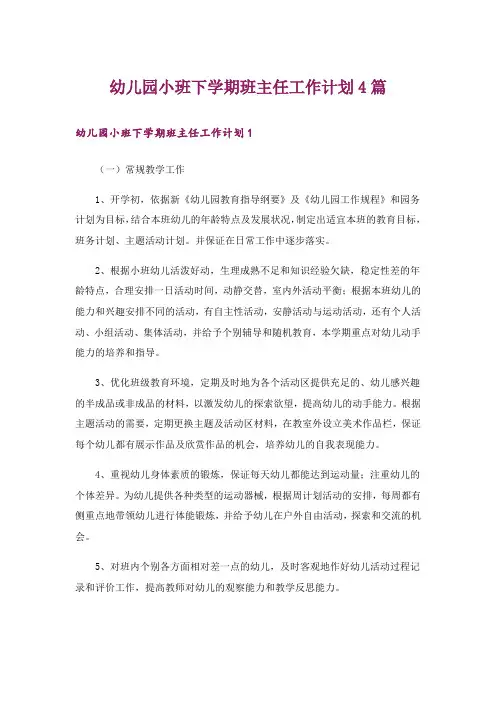 幼儿园小班下学期班主任工作计划4篇
