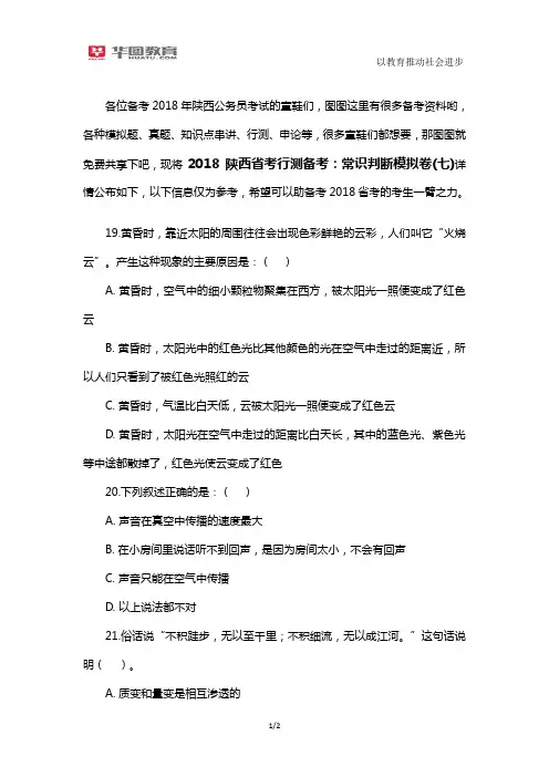 2018陕西省考行测备考：常识判断模拟卷(七)