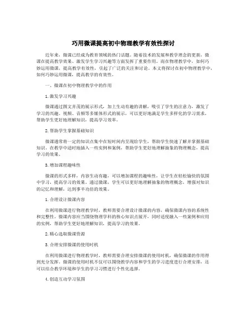 巧用微课提高初中物理教学有效性探讨
