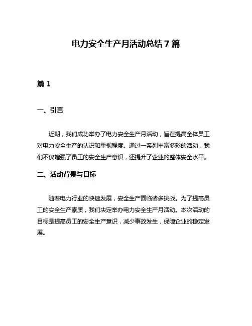 电力安全生产月活动总结7篇