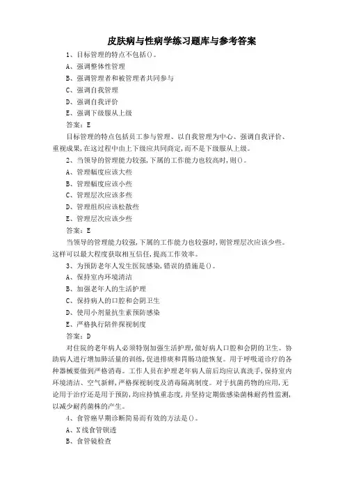 皮肤病与性病学练习题库与参考答案